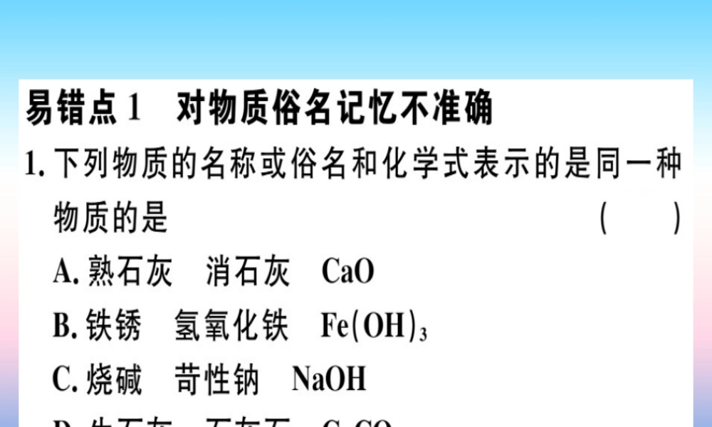 九年级化学下册 第十单元 酸和碱易错强化训练习题课件 新人教版 课件