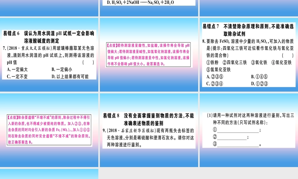 九年级化学下册 第十单元 酸和碱易错强化训练习题课件 新人教版 课件