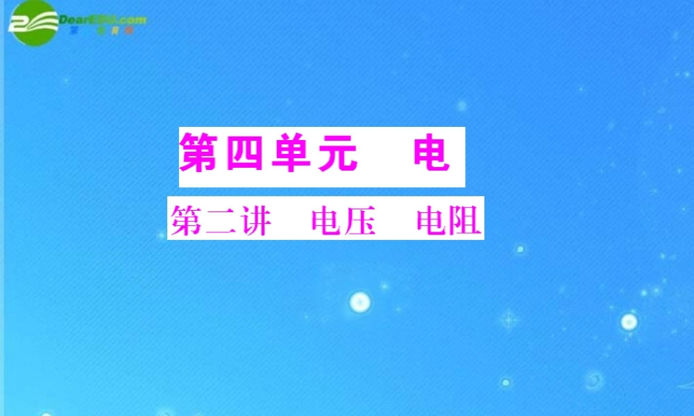 中考物理复习 第4单元第2讲 电压 电阻课件 人教新课标版 课件
