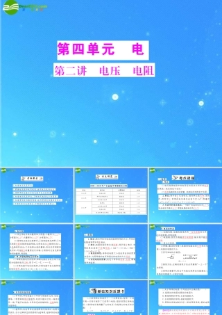 中考物理复习 第4单元第2讲 电压 电阻课件 人教新课标版 课件