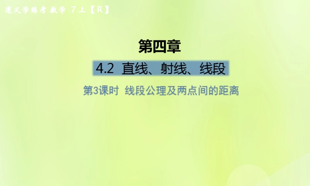 (遵义专版)七年级数学上册 第四章 几何图形初步 4.2 直线、射线、线段 第3课时 线段公理及两点间的距离课后作业课件 (新版)新人教版 课件