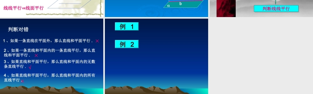 9.3线面平行 高二数学直线 平面 简单几何体ppt课件集一 人教版 高二数学直线 平面 简单几何体ppt课件集一 人教版