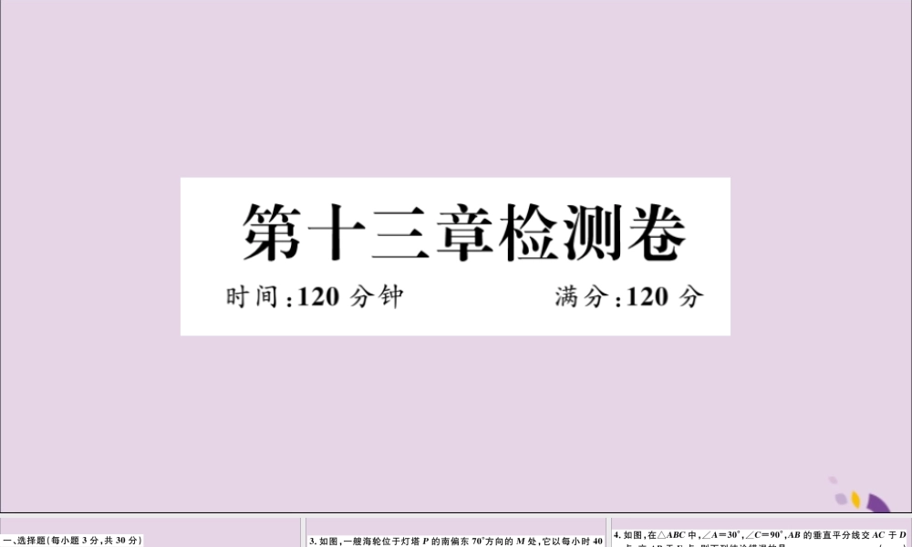 (通用)秋八年级数学上册 第十三章 轴对称检测卷习题讲评课件 (新版)新人教版 课件