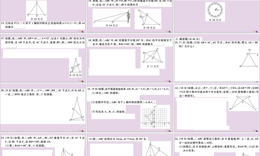 (通用)秋八年级数学上册 第十三章 轴对称检测卷习题讲评课件 (新版)新人教版 课件