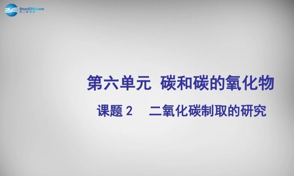 九年级化学上册 62 二氧化碳制取的研究课件 (新版)新人教版 课件