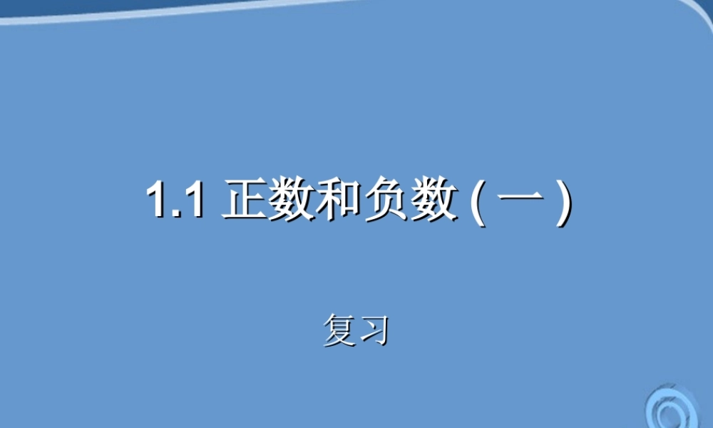 七年级数学上册 1.1 正数和负数课件 人教新课标版 课件