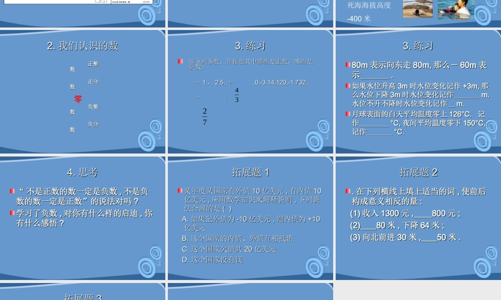 七年级数学上册 1.1 正数和负数课件 人教新课标版 课件