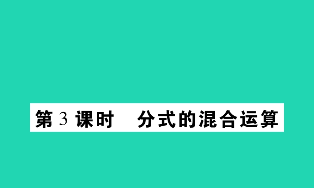 八年级数学下册 第16章(分式)第3课时 分式的混合运算习题课件 (新版)华东师大版 课件