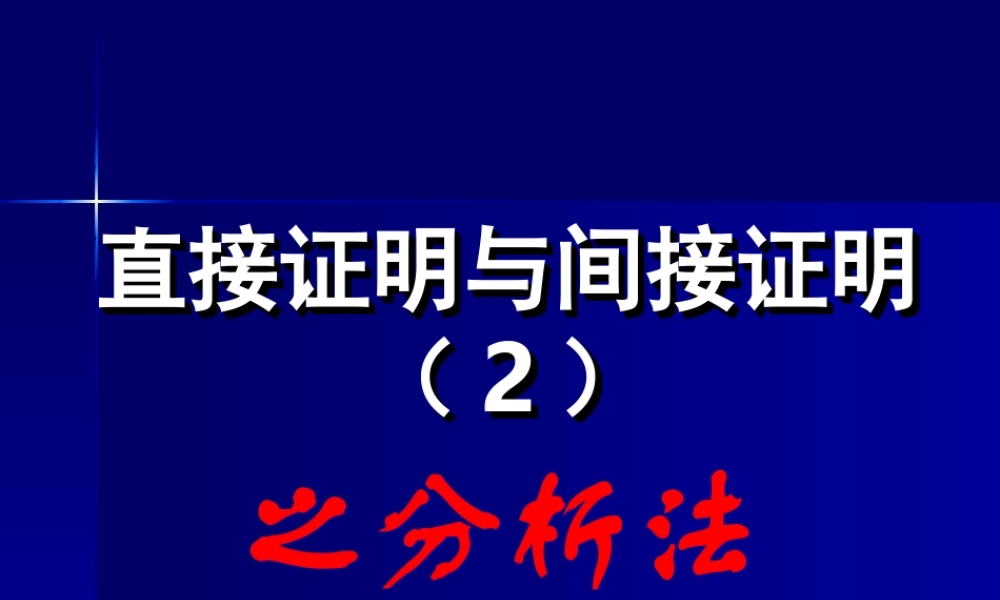 2.2.1直接证明与间接证明2 高二数学直接证明与间接证明课件新课标人教版选修2 高二数学直接证明与间接证明课件新课标人教版选修2