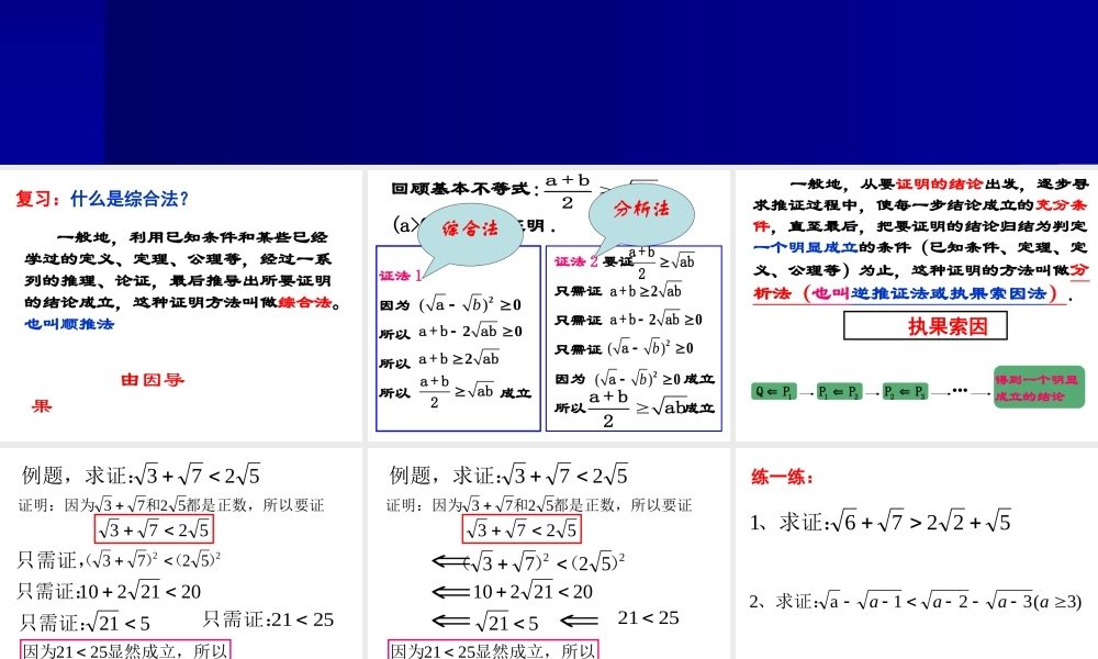 2.2.1直接证明与间接证明2 高二数学直接证明与间接证明课件新课标人教版选修2 高二数学直接证明与间接证明课件新课标人教版选修2