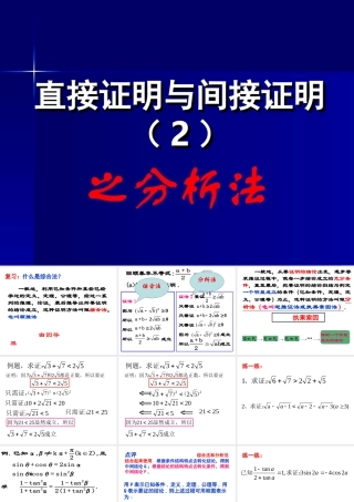 2.2.1直接证明与间接证明2 高二数学直接证明与间接证明课件新课标人教版选修2 高二数学直接证明与间接证明课件新课标人教版选修2