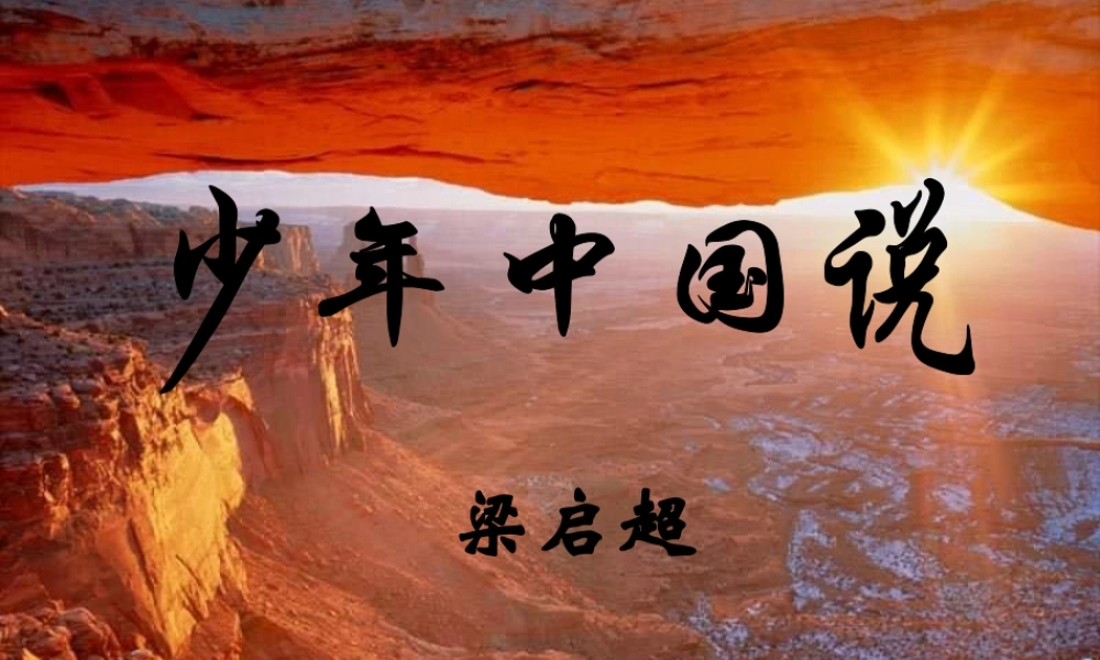 九年级语文上册 (少年中国说)课件 鲁教版 课件