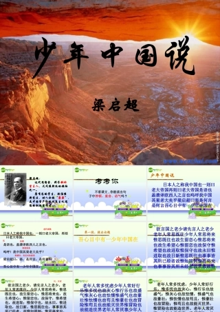 九年级语文上册 (少年中国说)课件 鲁教版 课件