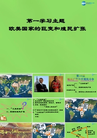 九年级历史上册 第16课 殖民扩张与反殖民斗争课件 川教版 课件
