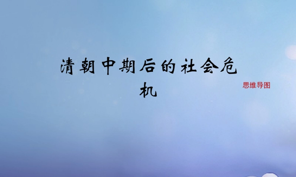 (秋季版)七年级历史下册 第七单元 第21课 清朝中期后的社会危机(思维导图)素材 川教版 素材