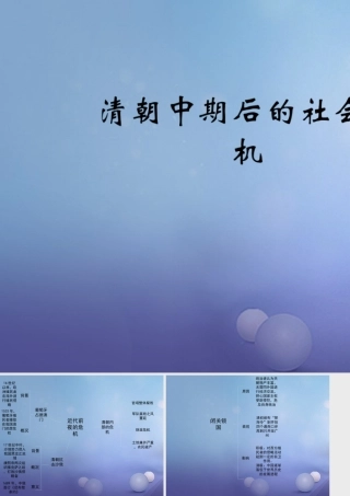 (秋季版)七年级历史下册 第七单元 第21课 清朝中期后的社会危机(思维导图)素材 川教版 素材