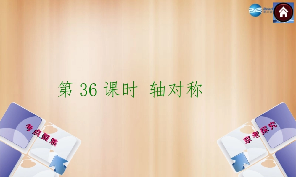 (北京)中考数学总复习 第36课时 轴对称课件(考点聚焦京考探究热考京讲) 课件