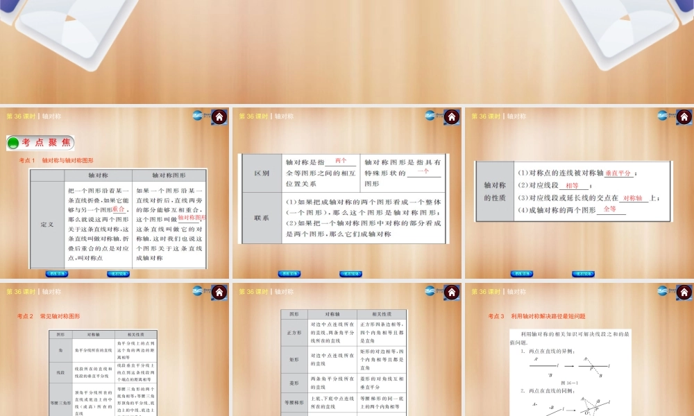 (北京)中考数学总复习 第36课时 轴对称课件(考点聚焦京考探究热考京讲) 课件