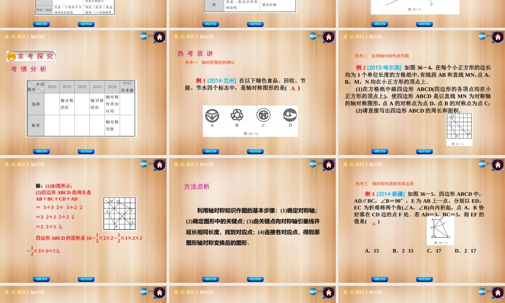 (北京)中考数学总复习 第36课时 轴对称课件(考点聚焦京考探究热考京讲) 课件