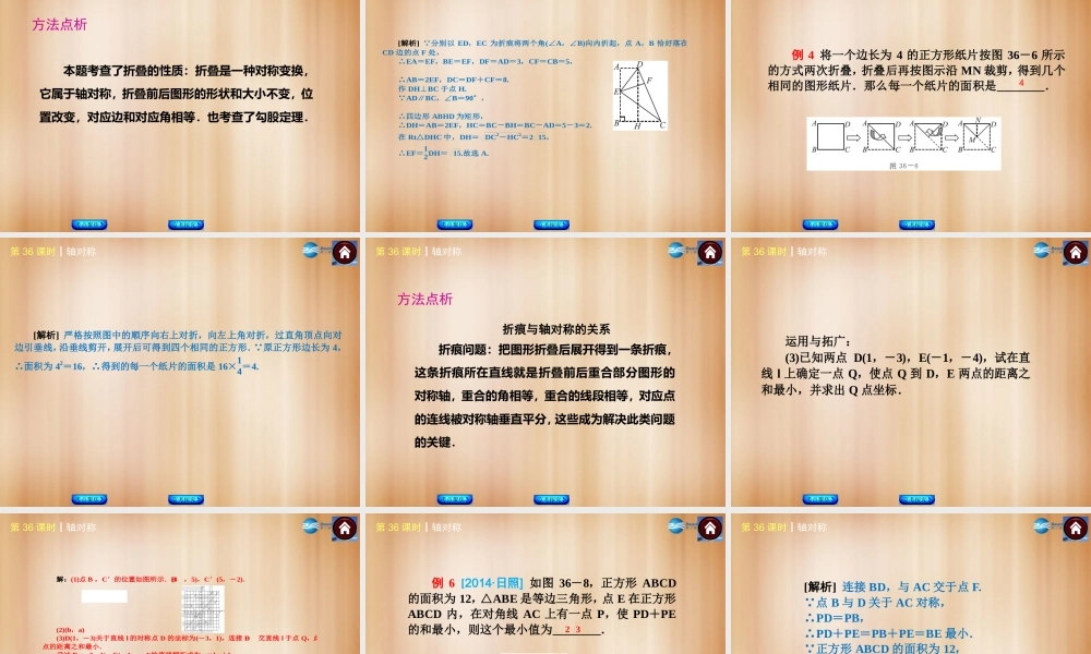 (北京)中考数学总复习 第36课时 轴对称课件(考点聚焦京考探究热考京讲) 课件