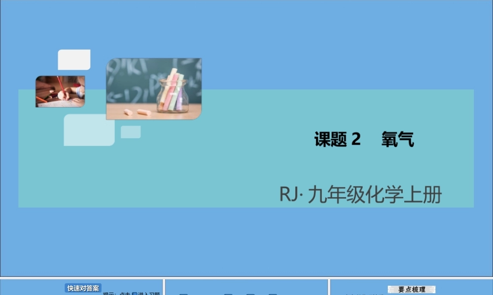 九年级化学上册 第二单元 我们周围的空气 课题2 氧气习题讲评课件 (新版)新人教版 课件