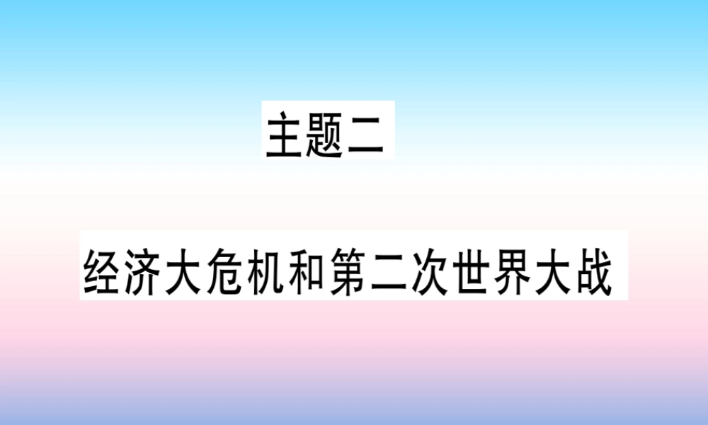 (甘肃专用)中考历史总复习 第一篇 考点系统复习 板块六 世界现代史 主题二 经济大危机和第二次世界大战(精讲)课件