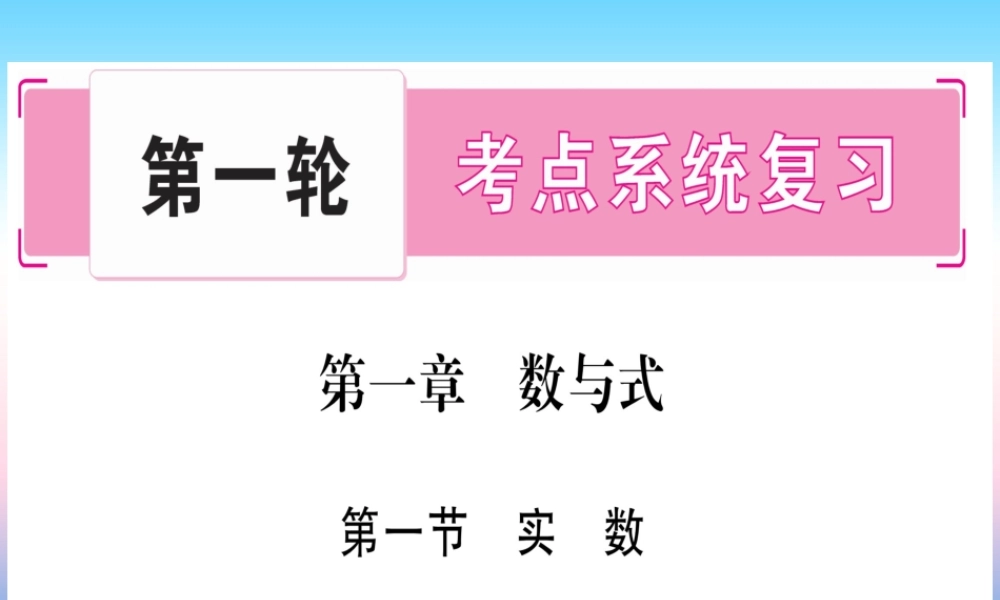 (甘肃专用)中考数学 第一轮 考点系统复习 第1章 数与式 第1节 实数 课时1 实数的有关概念课件