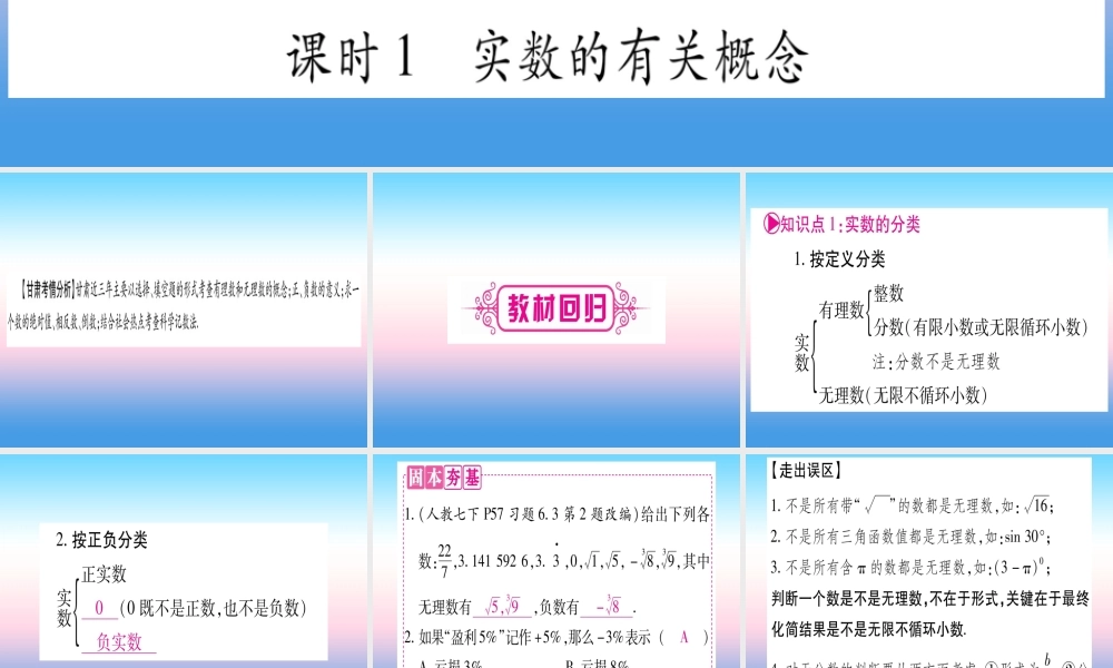 (甘肃专用)中考数学 第一轮 考点系统复习 第1章 数与式 第1节 实数 课时1 实数的有关概念课件