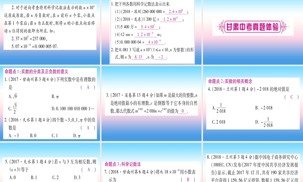 (甘肃专用)中考数学 第一轮 考点系统复习 第1章 数与式 第1节 实数 课时1 实数的有关概念课件