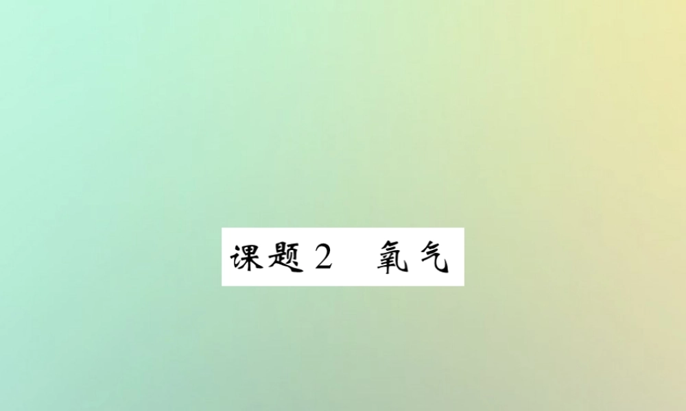 九年级化学上册 第二单元 我们周围的空气 课题2 氧气课件 (新版)新人教版 课件
