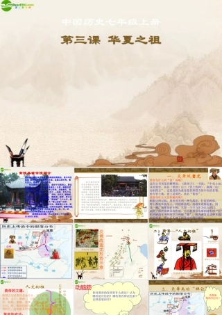 七年级历史上册 华夏之祖课件 人教新课标版 课件