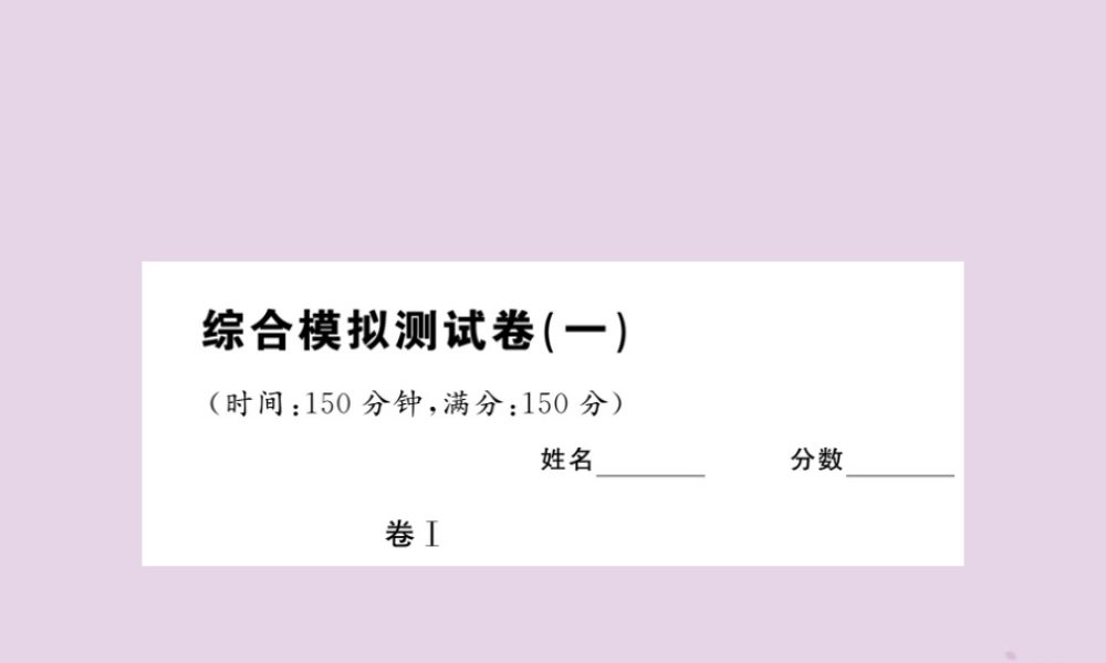 (贵州专版)中考语文复习 第二轮 综合模拟测试卷(一)课件