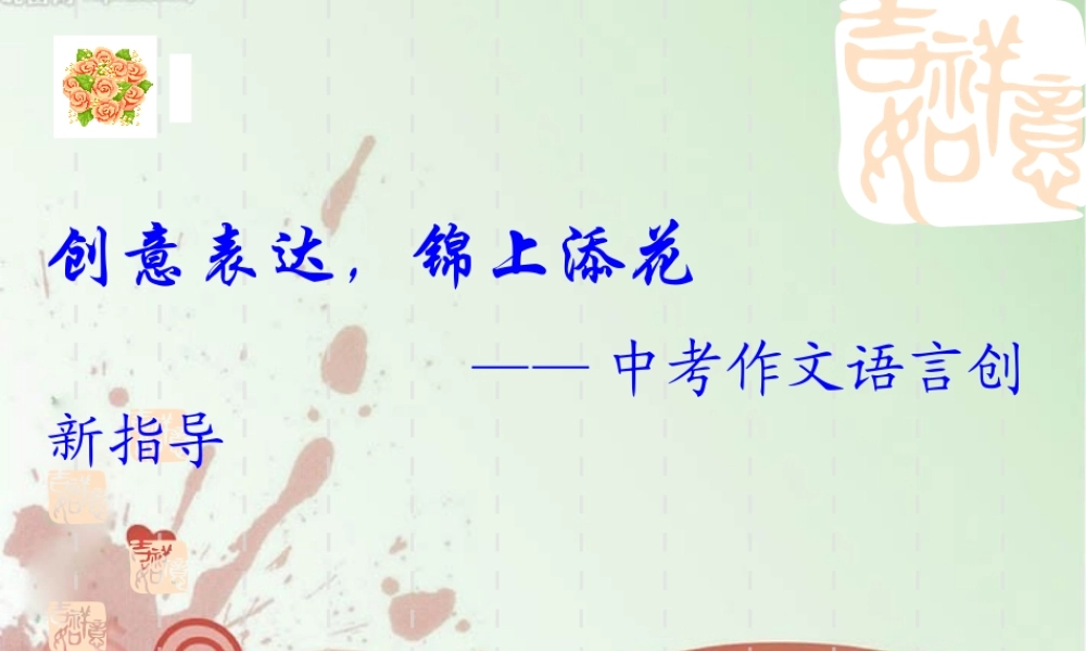 中考语文作文课件 创意表达锦上添花 课件