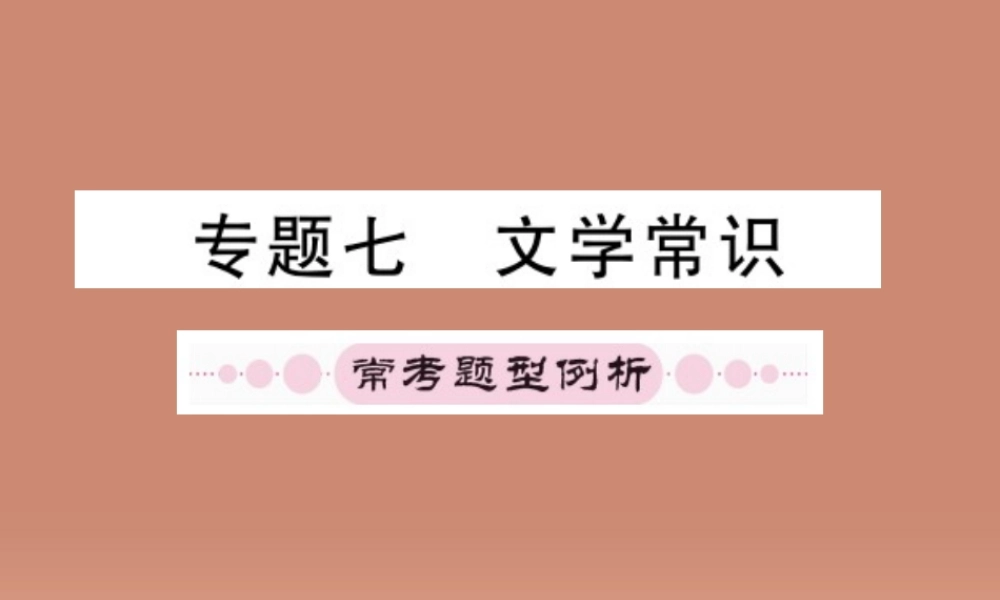 (四川专版)中考语文 专题七、八 文学常识、名著阅读课件