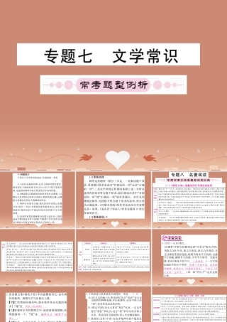 (四川专版)中考语文 专题七、八 文学常识、名著阅读课件