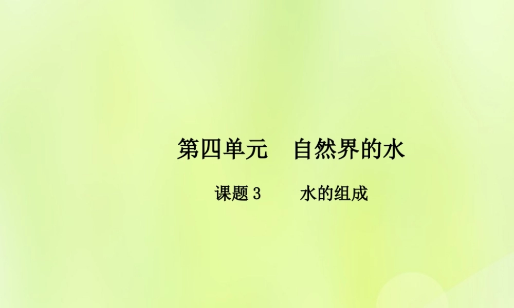 九年级化学上册 第四单元 自然界的水 课题3 水的组成高效课堂课件 (新版)新人教版 课件