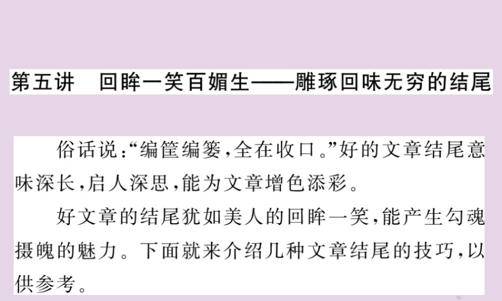 中考语文复习 第二轮 专题突破 第五部分 写作训练 第五讲 雕琢回味无穷的结尾课件 新人教版 课件