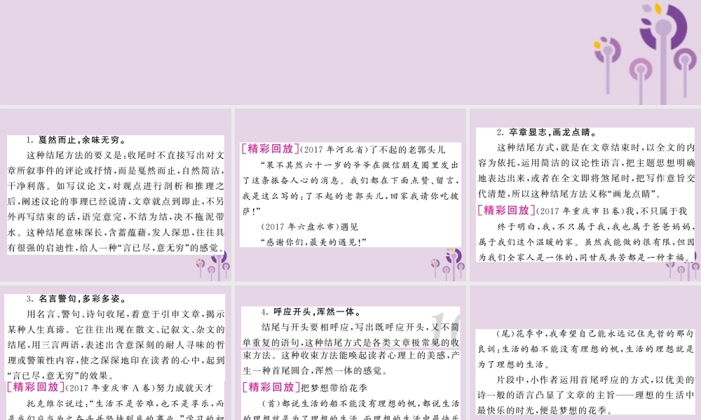 中考语文复习 第二轮 专题突破 第五部分 写作训练 第五讲 雕琢回味无穷的结尾课件 新人教版 课件