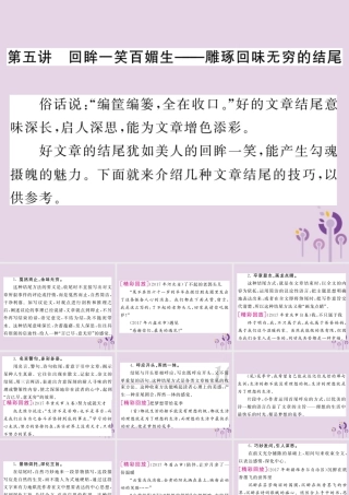 中考语文复习 第二轮 专题突破 第五部分 写作训练 第五讲 雕琢回味无穷的结尾课件 新人教版 课件