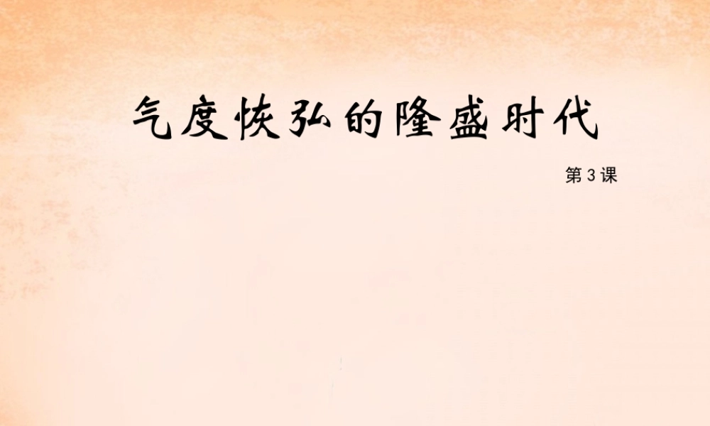 七年级历史下册 第3课 气度恢弘的隆盛时代课件 北师大版 课件