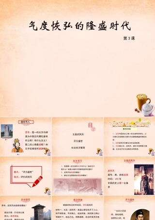 七年级历史下册 第3课 气度恢弘的隆盛时代课件 北师大版 课件