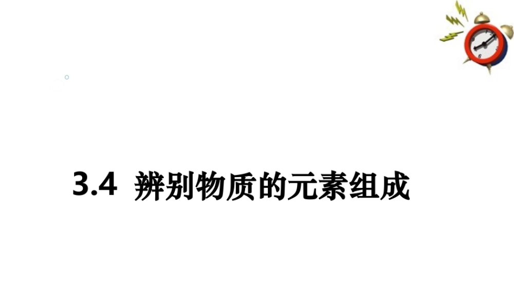 九年级化学上册 辨别物质的元素组成课件  粤教版 课件