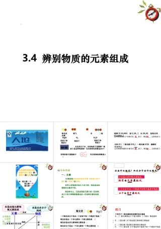 九年级化学上册 辨别物质的元素组成课件  粤教版 课件