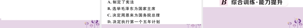 (玉林专版)八年级历史下册 第二单元 社会主义制度的建立与社会主义建设的探索 第4课 工业化的起步和人民代表大会制度的确立习题课件 新人教版 课件