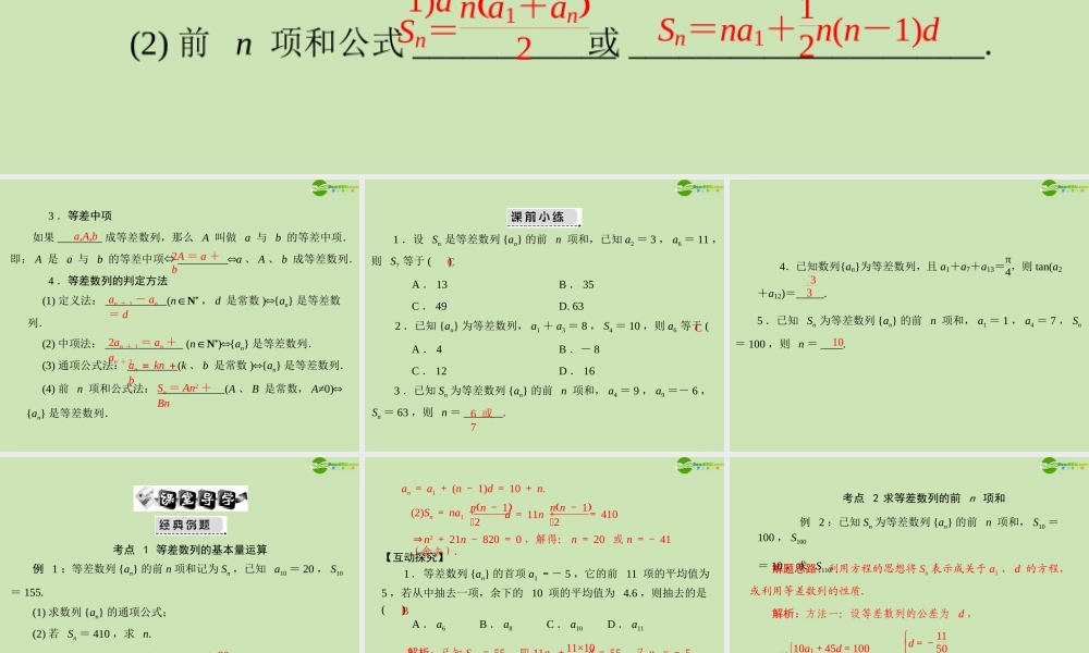 (高考风向标)高考数学一轮复习 第九章 第2讲 等差数列精品课件 文 课件