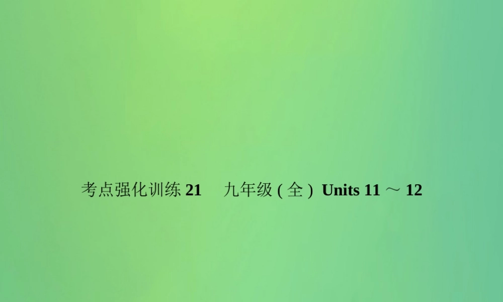 中考英语复习 考点强化训练21 九全 Units 11 12(练本)课件