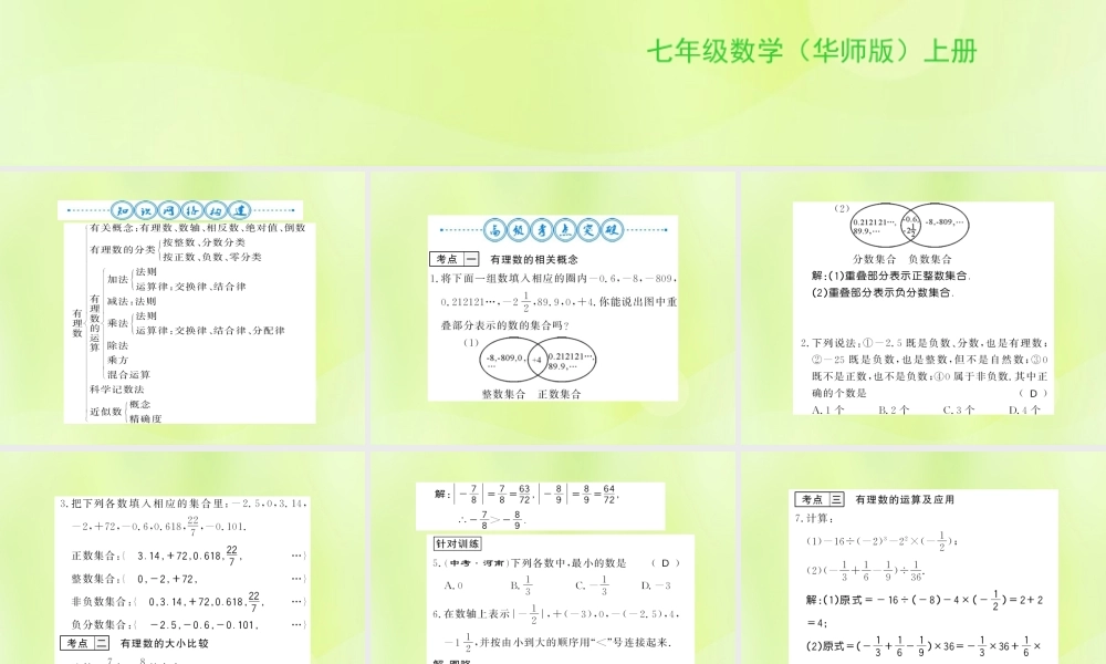 七年级数学上册 第2章 有理数整理与复习习题课件 (新版)华东师大版 课件