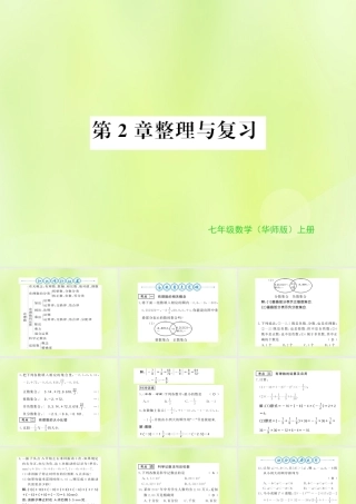 七年级数学上册 第2章 有理数整理与复习习题课件 (新版)华东师大版 课件