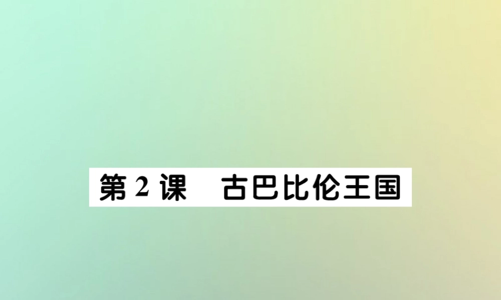 九年级历史上册 第一单元 亚非文明古国 第二课 古巴比伦王国课件 川教版 课件