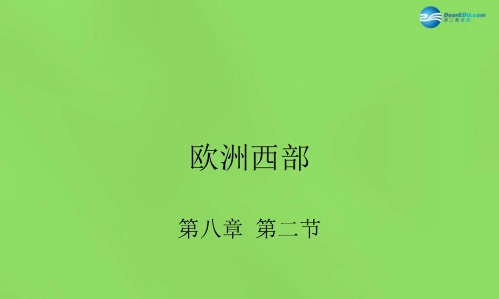七年级地理下册 第八章 第二节 欧洲西部课件2 新人教版 课件